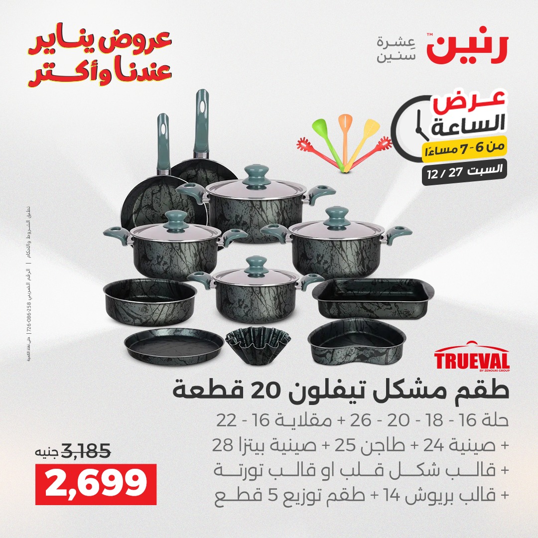 raneen offers from 27dec to 27dec 2025 عروض رنين من 27 ديسمبر حتى 27 ديسمبر 2025 صفحة رقم 23